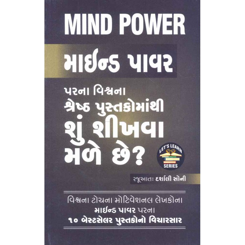 Mind Power Par Na Vishwa Na Shreshth Pustako Ma Thi Shu Shikhva Male Chhe ? By Darshali Soni | Shree Pustak Mandir | Darshali Soni