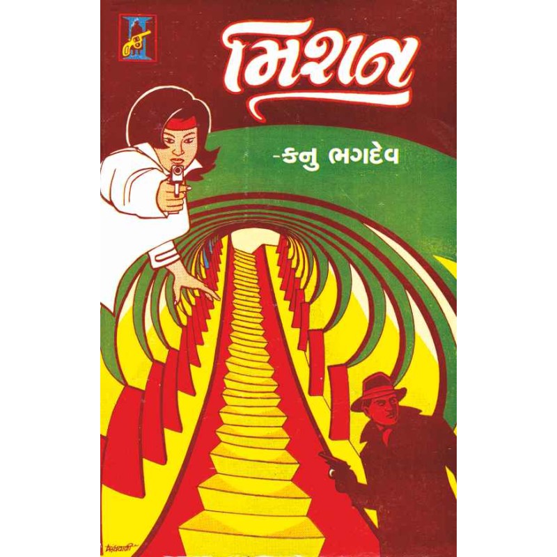 Mission by Kanu Bhagdev | Shree Pustak Mandir | Novel Gujarati