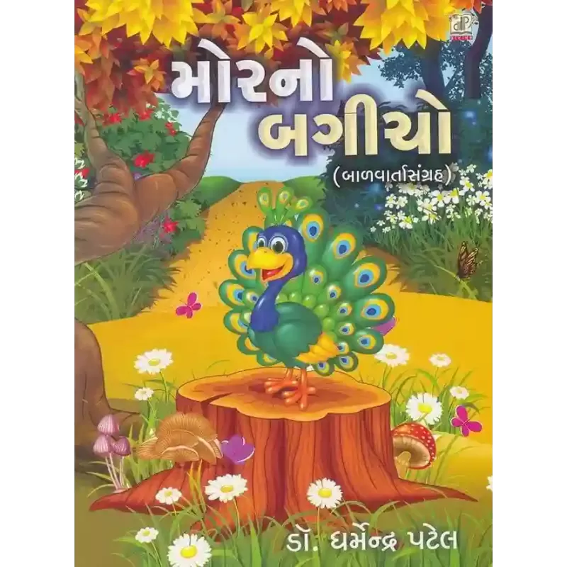 Mor No Bagicho By Dharmendra Patel (Dr.)