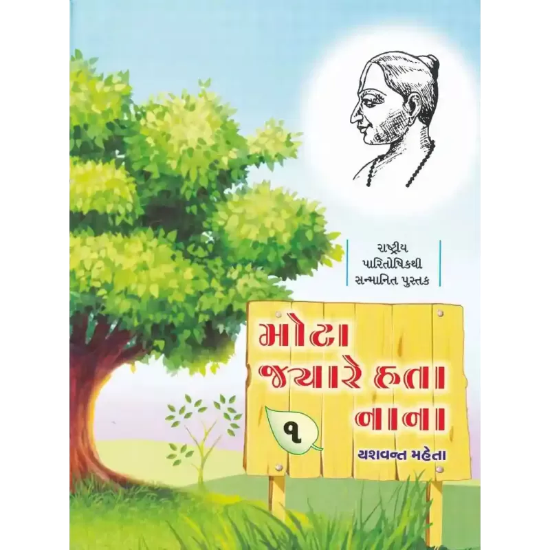 Mota Jyare Hata Nana (Part-1 To 5) By Yashvant Mehta