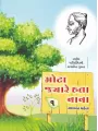 Mota Jyare Hata Nana (Part-1 To 5) By Yashvant Mehta