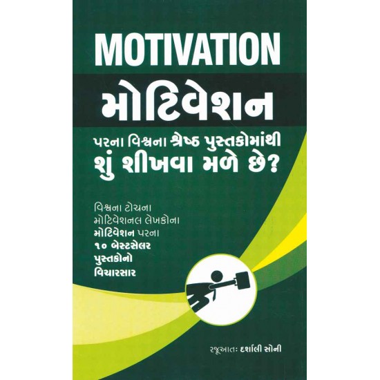 Motivation Par Na Vishwa Na Shreshth Pustako Ma Thi Shu Shikhva Male Chhe ? By Darshali Soni