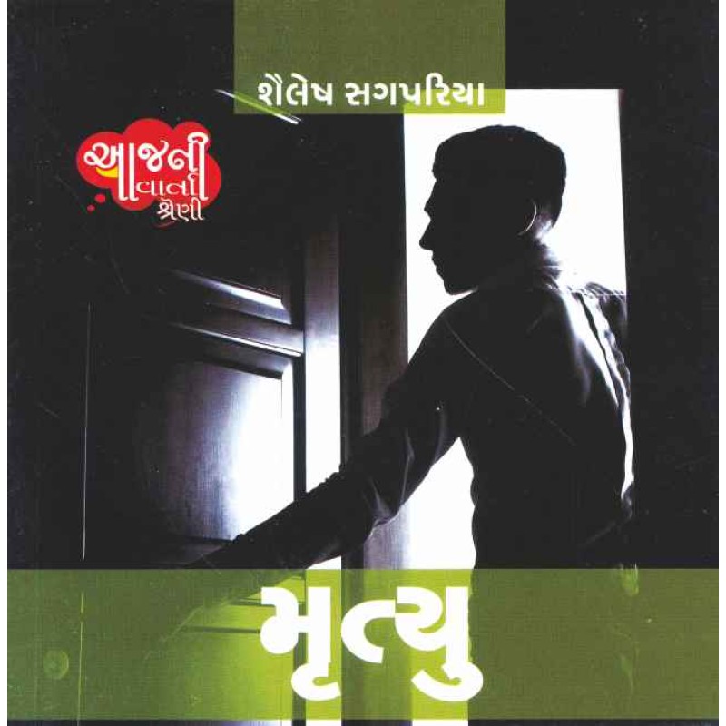 Mrutyu (Aaj Ni Varta Shreni) By Shailesh Sagpariya