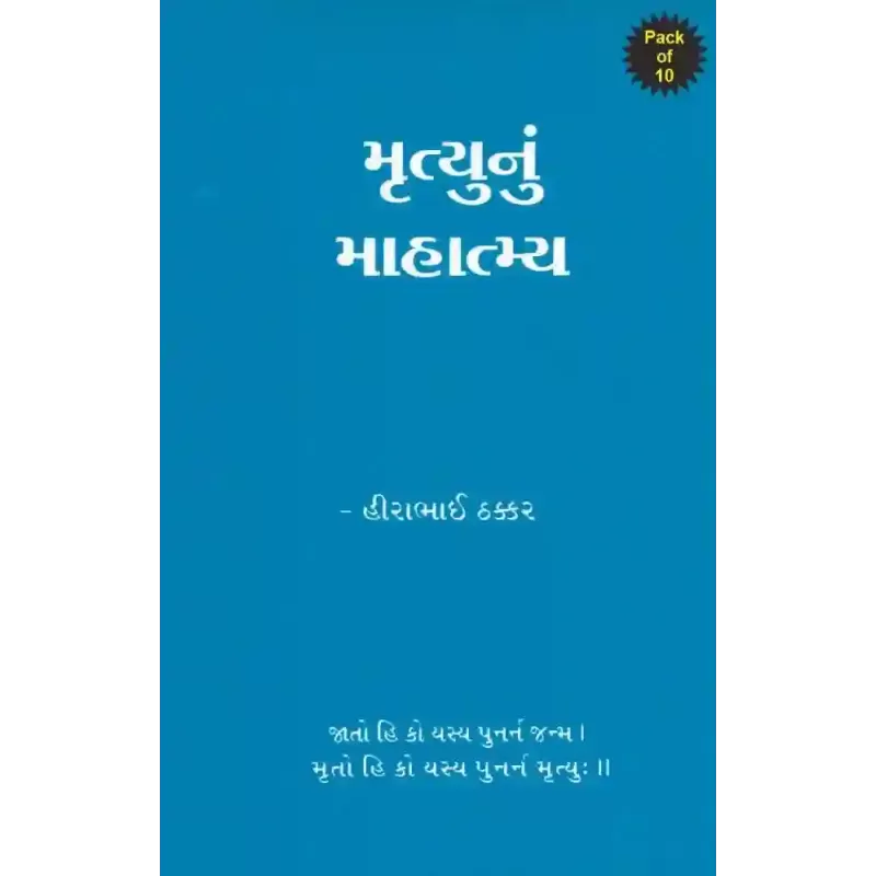 Mrutyu Nu Mahtmya By Hirabhai Thakkar
