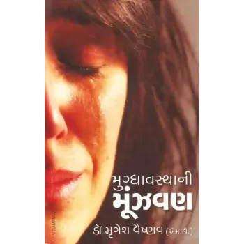 Mugdhavastha Ni Munjavan By Mrugesh Vaishnav (Dr.)