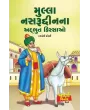Mulla Nasruddin Na Adbhut Kissao By Darshali Soni