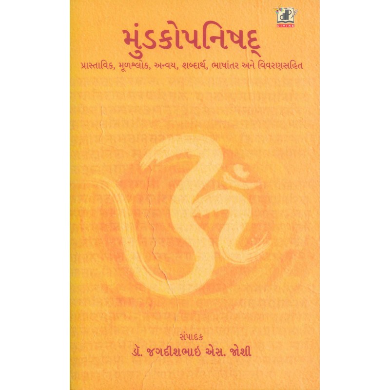 Mundakopanishad By Dr. Jagdishbhai S. Joshi | Shree Pustak Mandir | Dr. Jagdishbhai S. Joshi