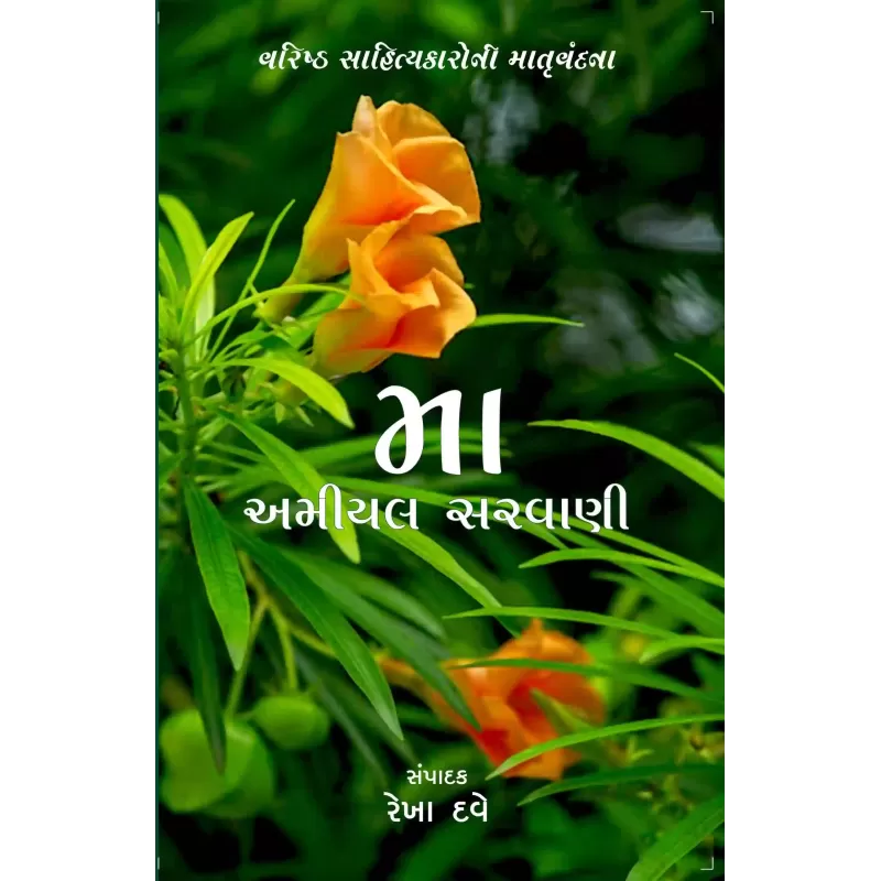 Maa Amiyal Sarvani By Rekha Dave