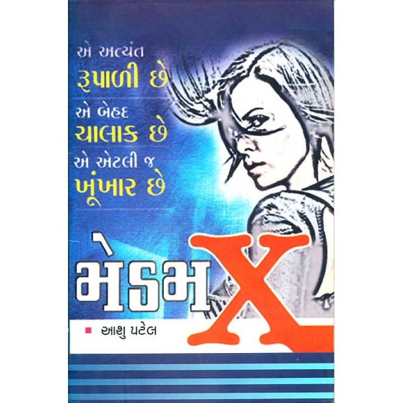 Madam X by Aashu Patel | Shree Pustak Mandir | Novel Gujarati