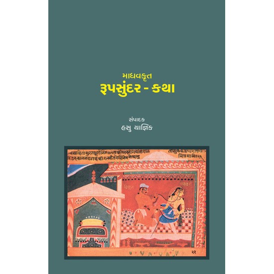 Madhavkrut – Rupsundar-Katha By Dr. Hasu Yagnik