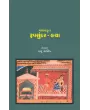 Madhavkrut – Rupsundar-Katha By Dr. Hasu Yagnik