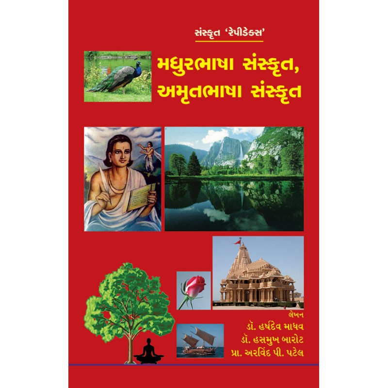 Madhur Bhasha Sanskrut, Amrutbhasha Sanskrut – Sanskrut ‘Rapidex’ By Various Authors | Shree Pustak Mandir | Various Authors