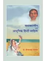 Madhyakalin Evam Aadhunik Hindi Sahitya By Dr. Dhirajbhai Vankar