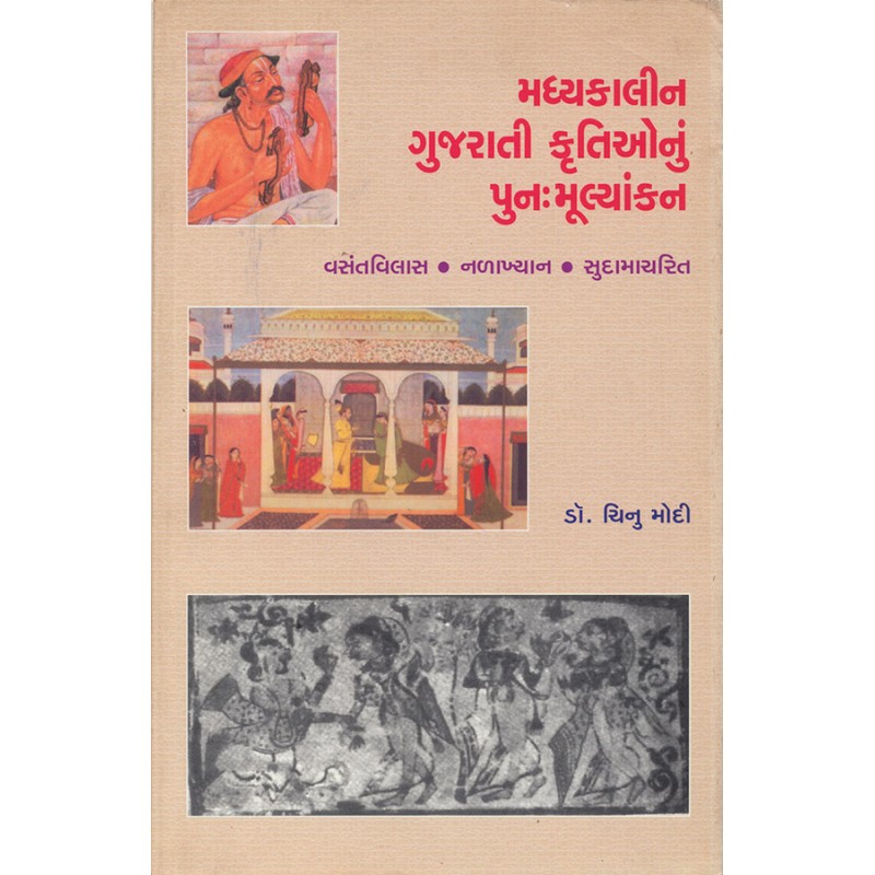 Madhyakalin Gujarati Krutionu Punahmulyankan By Dr. Chinu Modi | Shree Pustak Mandir | Dr. Chinu Modi