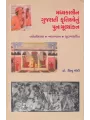 Madhyakalin Gujarati Krutionu Punahmulyankan By Dr. Chinu Modi