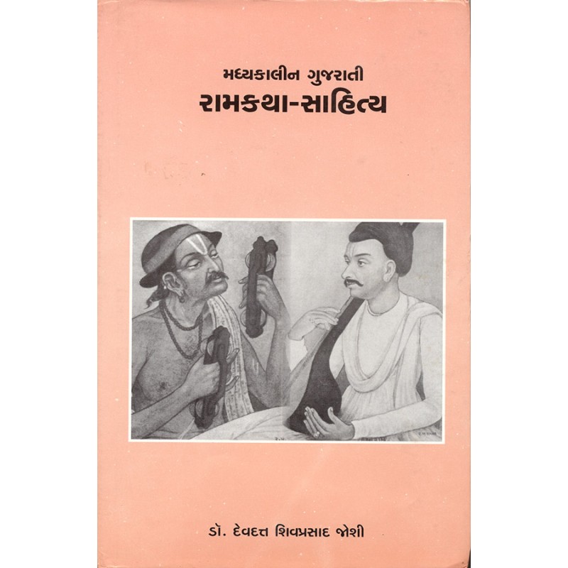 Madhyakalin Gujarati Ramkatha-Sahitya By Dr. Devdatta Shivprasad Joshi | Shree Pustak Mandir | Dr. Devdatta Shivprasad Joshi