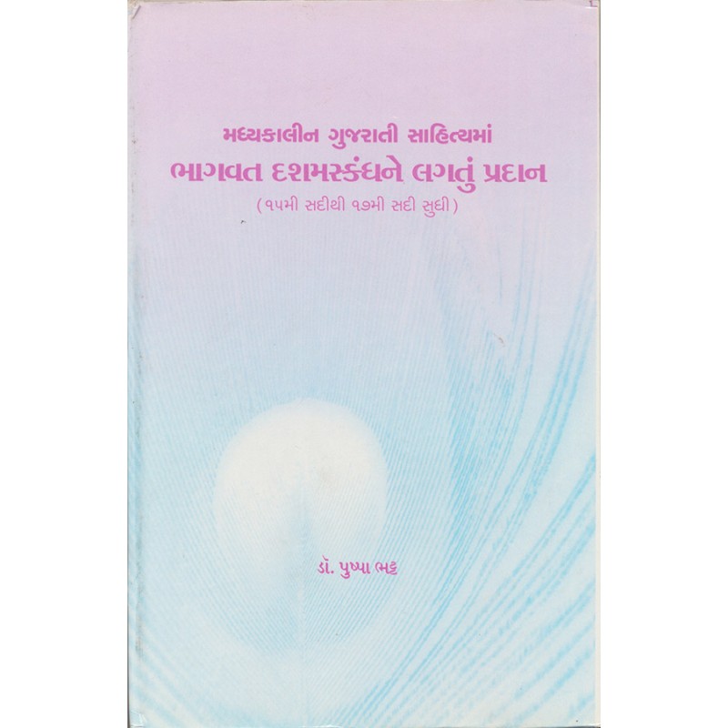 Madhyakalin Gujarati Sahityama Bhagvat Dashamskandhne Lagtu Pradan By Dr. Pushpa Bhatt | Shree Pustak Mandir | Dr. Pushpa Bhatt