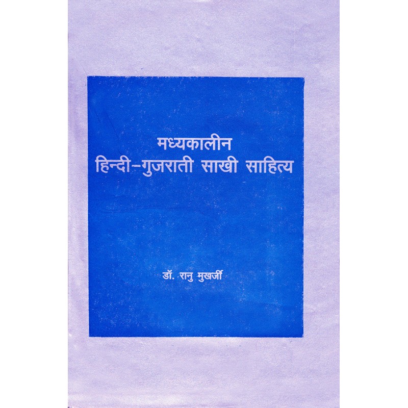 Madhyakalin Hindi-Gujarati Sakhi Sahitya By Dr. Ranu Mukharji | Shree Pustak Mandir | Dr. Ranu Mukharji