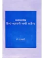 Madhyakalin Hindi-Gujarati Sakhi Sahitya By Dr. Ranu Mukharji