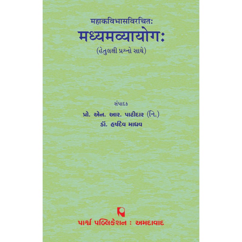 Madhyamvyayog – Mahakavibhasvirchit  (Hetulakshi Prashno Sathe) By Various Authors | Shree Pustak Mandir | Various Authors