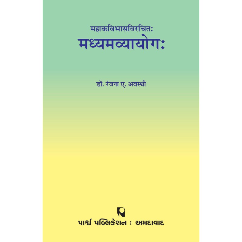 Madhyamvyayog – Mahakavibhasvirchit By Dr. Ranjna A. Avasthi | Shree Pustak Mandir | Dr. Ranjna A. Avasthi