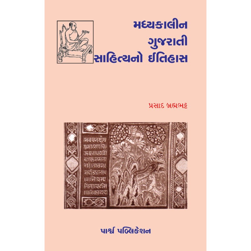 Madhyakalin Gujarati Sahityano Itihas By Prasad Brahmabhatt | Shree Pustak Mandir | Prasad Brahmabhatt