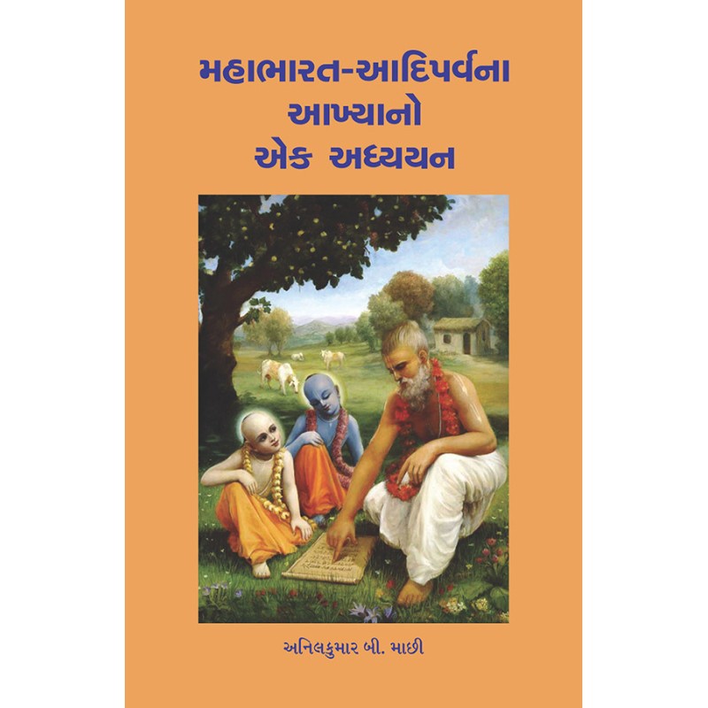 Mahabharat-Adiparvana Akhyano Ek Adhyayan By Anilkumar B. Machhi | Shree Pustak Mandir | Anilkumar B. Machhi