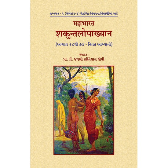 Mahabharat – Shakuntalopakhyan (Adhyay 68 to 74) By Prof. Dr. Jayshri Shantilal Joshi