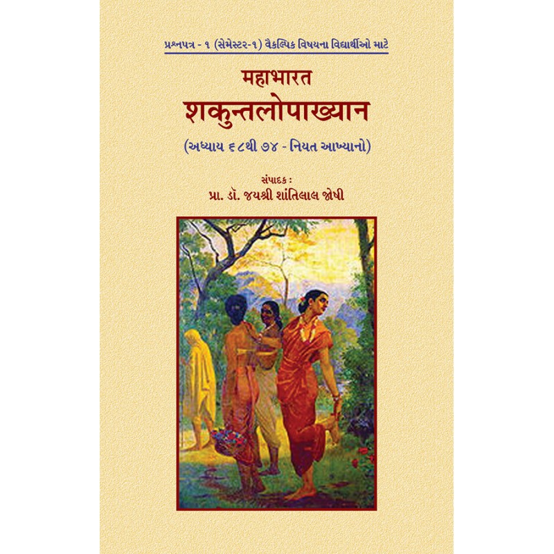 Mahabharat – Shakuntalopakhyan (Adhyay 68 to 74) By Prof. Dr. Jayshri Shantilal Joshi | Shree Pustak Mandir | Prof. Dr. Jayshri Shantilal Joshi