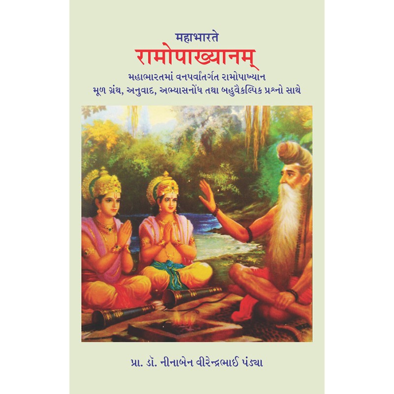 Mahabharate Ramopakhyanam By Prof. Dr. Ninaben Virendrabhai Pandya | Shree Pustak Mandir | Prof. Dr. Ninaben Virendrabhai Pandya