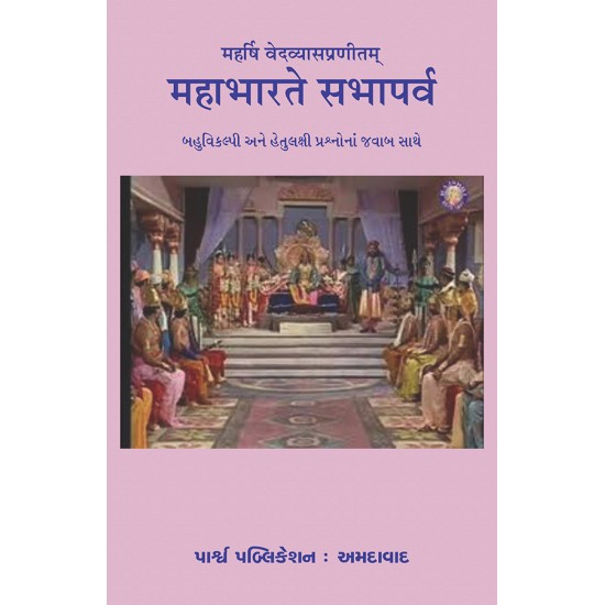 Mahabharate Sabhaparva – Maharshi Vedvyaspranitam By Various Authors