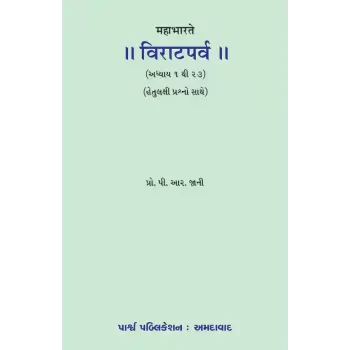 Mahabharate Viratparva (Adhyay 1 to 23)(Hetulakshi Prashno Sathe) By Prof. P. R. Jani