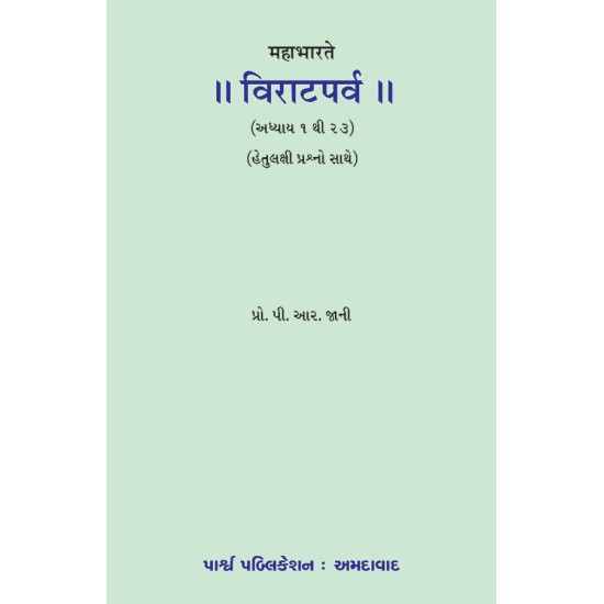 Mahabharate Viratparva (Adhyay 1 to 23)(Hetulakshi Prashno Sathe) By Prof. P. R. Jani