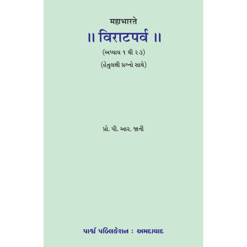 Mahabharate Viratparva (Adhyay 1 to 23)(Hetulakshi Prashno Sathe) By Prof. P. R. Jani | Shree Pustak Mandir | Prof. P. R. Jani