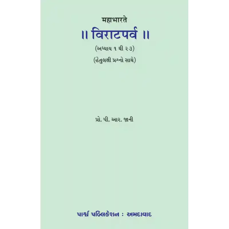 Mahabharate Viratparva (Adhyay 1 to 23)(Hetulakshi Prashno Sathe) By Prof. P. R. Jani