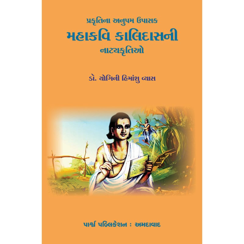 Mahakavi Kalidasni Natyakrutio By Dr. Yogini Himanshu Vyas | Shree Pustak Mandir | Dr. Yogini Himanshu Vyas