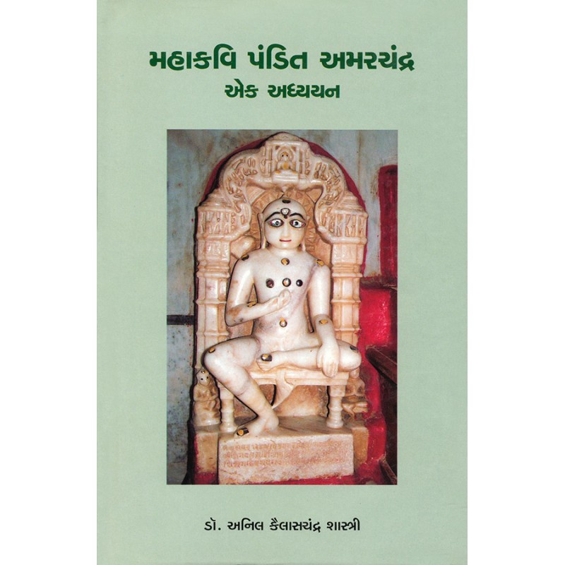 Mahakavi Pandit Amarchandra Ek Adhyayan By Dr. Anil Kailashchandra Shastri | Shree Pustak Mandir | Dr. Anil Kailashchandra Shastri