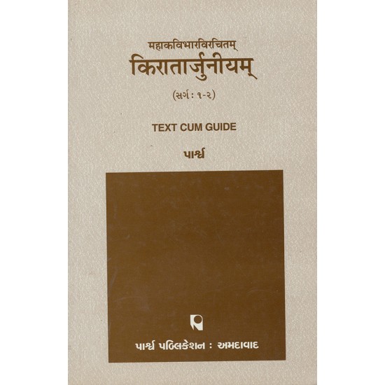 Mahakavibharvirachitam – Kiratarjuniyam (Sarg : 1-2) By