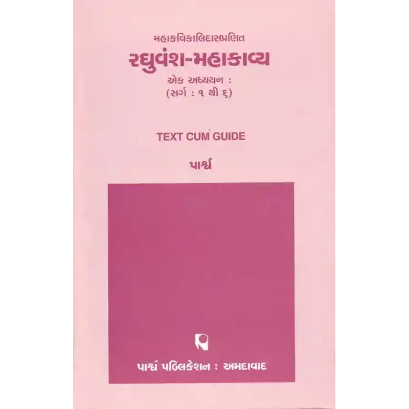 Mahakavikalidaspranit – Raghuvansh – Mahakavya – Ek Adhyayan (Sarg: 1 to 6) By 