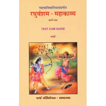 Mahakavikalidaspranit – Raghuvansham – Mahakavya (Sarg-12) By 