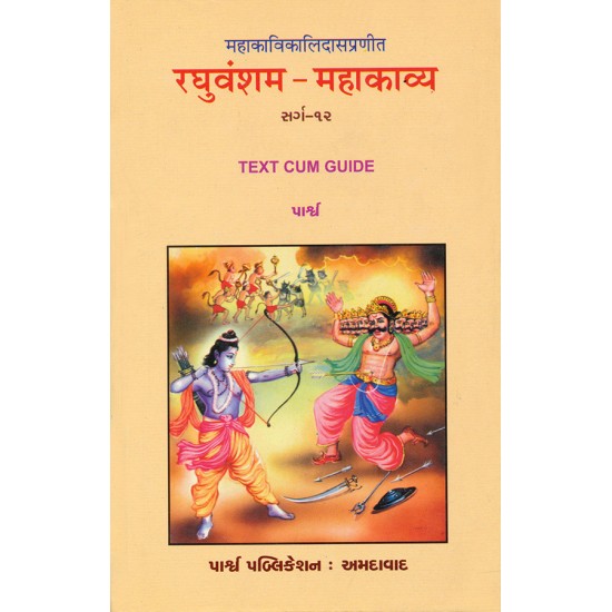 Mahakavikalidaspranit – Raghuvansham – Mahakavya (Sarg-12) By