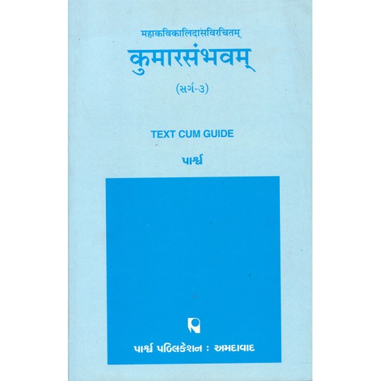 Mahakavikalidasvirachitam – Kumarsambhav (Sarg-3) By