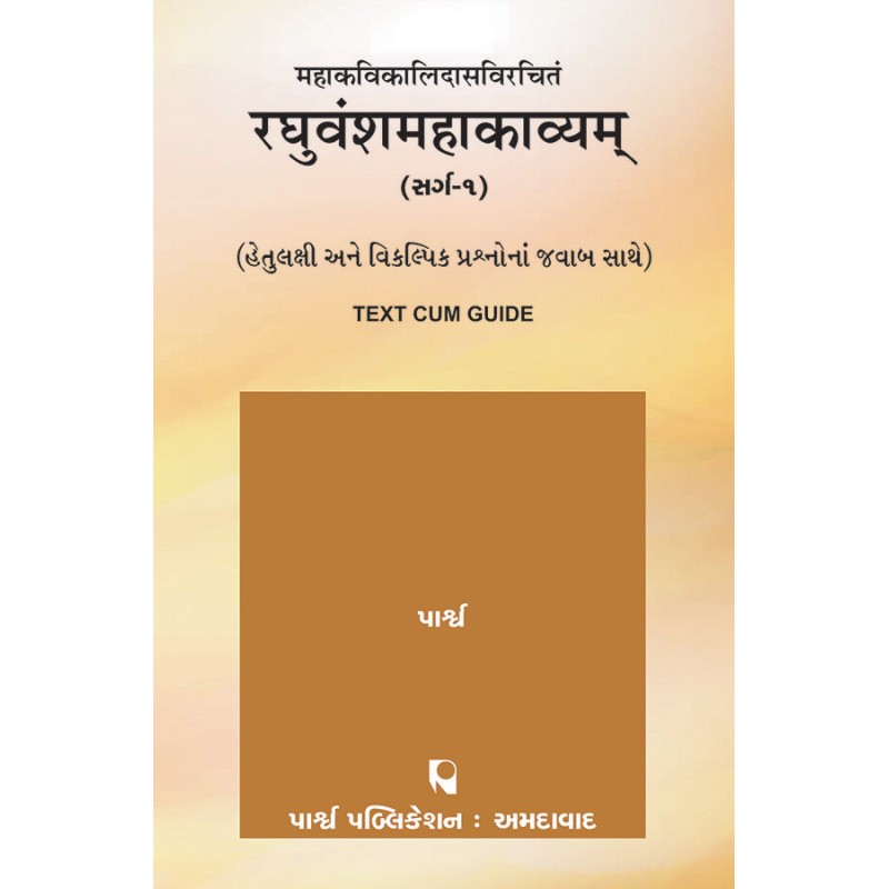 Mahakavikalidasvirachitam – Raghuvanshamahakavyam (Sarg-1) By | Shree Pustak Mandir | parpub