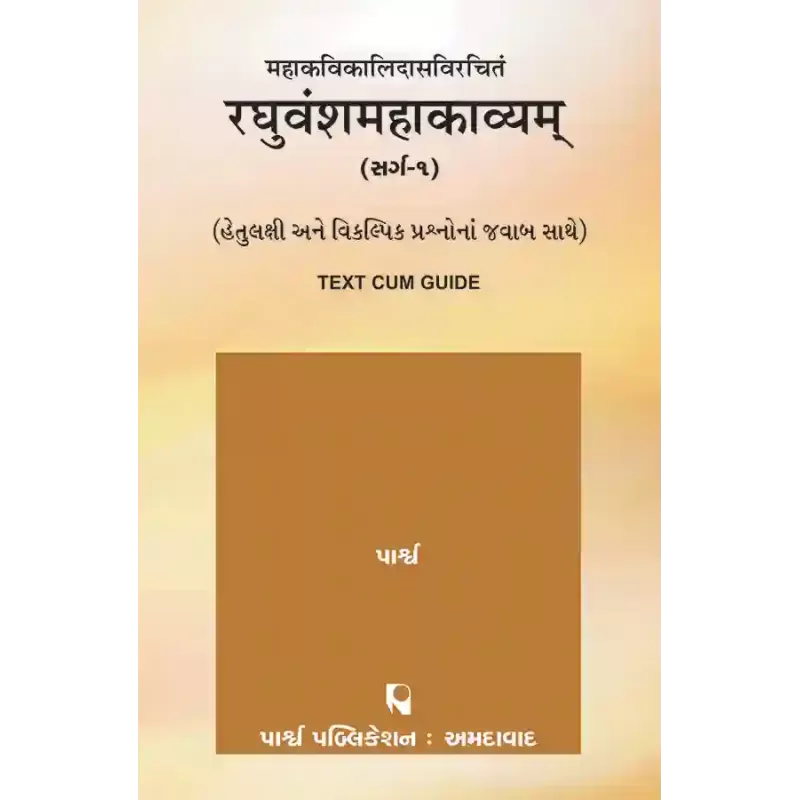 Mahakavikalidasvirachitam – Raghuvanshamahakavyam (Sarg-1) By 