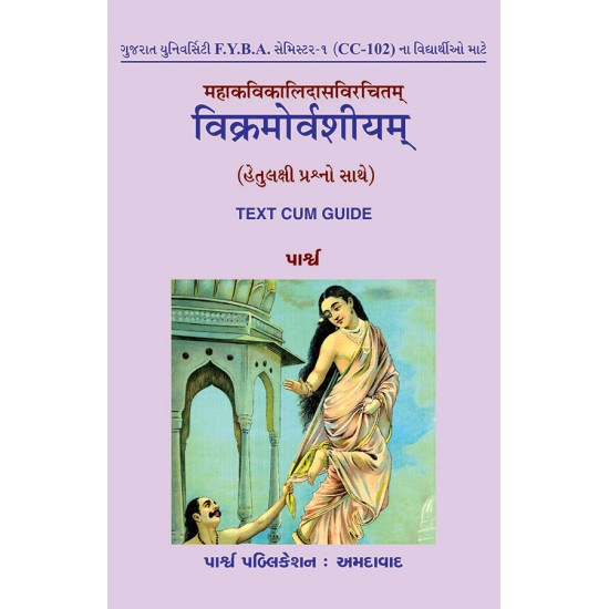 Mahakavikalidasvirachitam – Vikramorvashiyam By