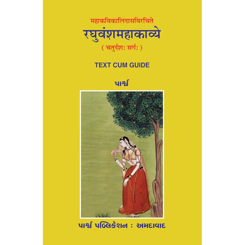 Mahakavikalidasvirachite – Raghuvanshmahakavye (Chaturdash Sarg) By | Shree Pustak Mandir | parpub