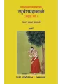 Mahakavikalidasvirachite – Raghuvanshmahakavye (Chaturdash Sarg) By 