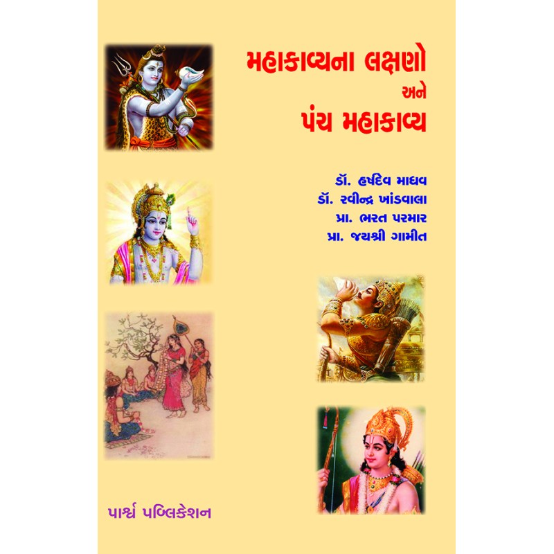 Mahakvyana Lakshano ane Panch Mahakavya By Various Authors | Shree Pustak Mandir | Various Authors