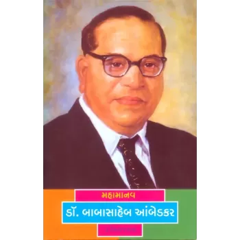 Mahamanav Dr. Babasaheb Aambedkar By Hemraj Shah