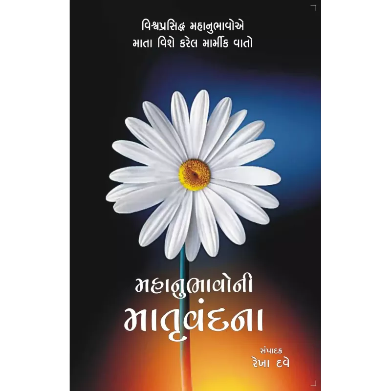 Mahanubhavoni Matruvandana By Rekha Dave